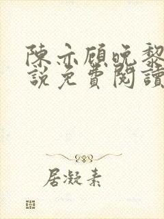 陈亦顾晚黎的小说免费阅读无弹窗