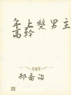 年上双男主骨科高干