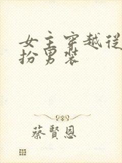 女主穿越从小女扮男装