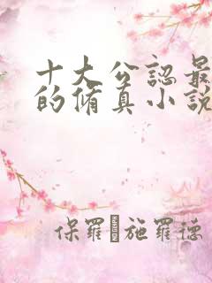 十大公认最好看的修真小说排行榜