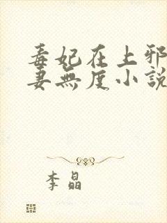 毒妃在上邪王宠妻无度小说