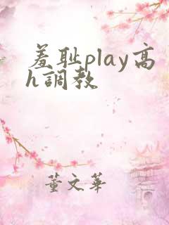 羞耻play高h调教