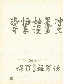 恐怕她是冲着我哥来漫画免费阅读