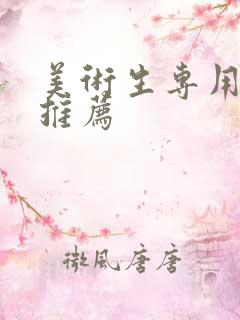 美术生专用画板推荐