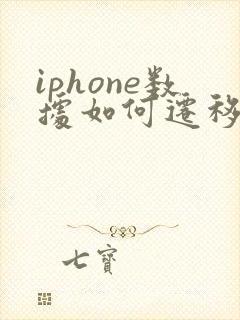 iphone数据如何迁移到新手机