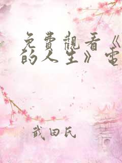 免费观看《蛮好的人生》电视剧全集