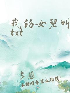 我的女儿叫小可txt