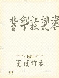 北剑江湖漫画免费下拉式全集