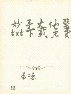 妙手大仙医金佛txt下载免费