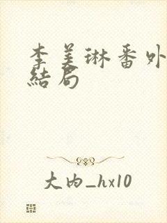 李美琳番外篇大结局