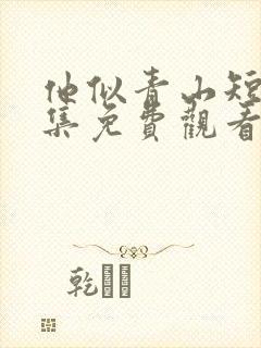 他似青山短剧全集免费观看