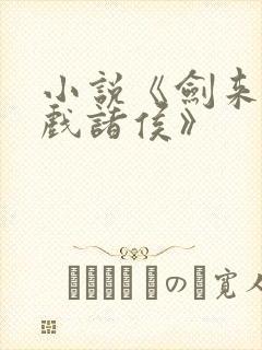 小说《剑来烽火戏诸侯》