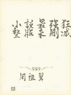 小说最强狂兵完整版未删减小说