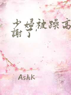 少妇被躁高潮内谢了'