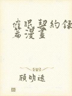 催眠契约录夺舍篇漫画