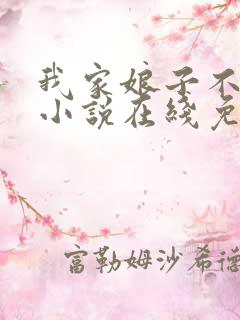 我家娘子不对劲小说在线免费阅读