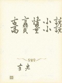 古言情小说推荐高质量小说排行榜