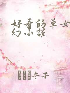 好看的单女主玄幻小说