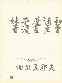 妹子魔法和修仙者漫画免费观看