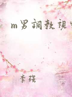 m男调教视频