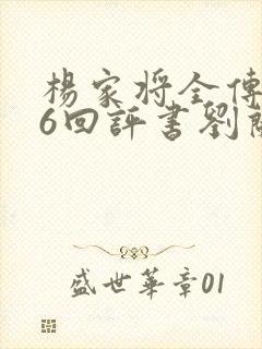 杨家将全传136回评书刘兰芳全集