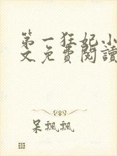 第一狂妃小说全文免费阅读