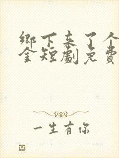 乡下来了个真千金短剧免费