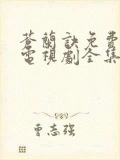 苍兰诀免费观看电视剧全集高清