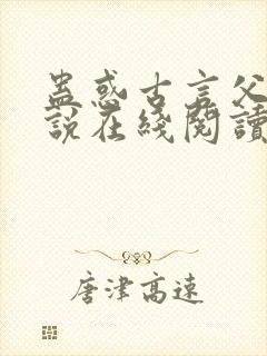 蛊惑古言父女小说在线阅读