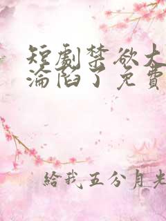 短剧禁欲大佬他沦陷了免费观看