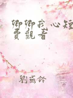 卿卿我心短剧免费观看