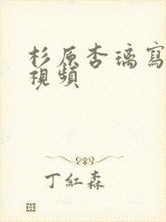 杉原杏璃写真集视频