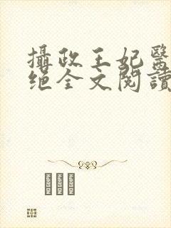 摄政王妃医毒双绝全文阅读