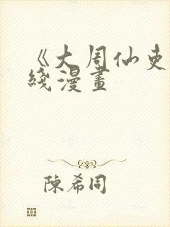 《大周仙吏》在线漫画