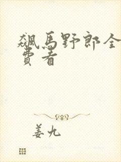 飙马野郎全集免费看