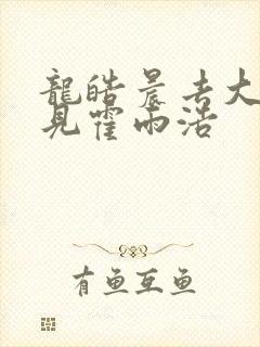 龙皓晨去大神圈见霍雨浩