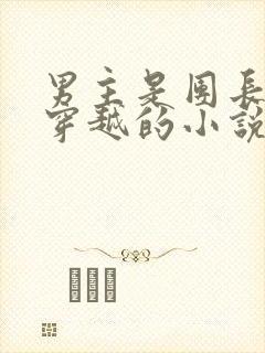 男主是团长女主穿越的小说