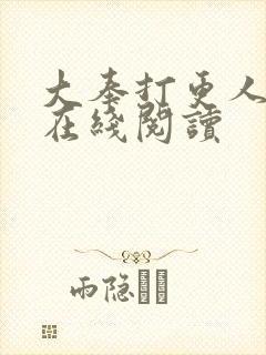 大奉打更人全文在线阅读