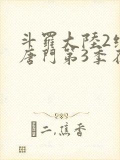 斗罗大陆2绝世唐门第3季在线观看