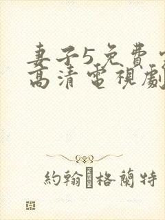 妻子5免费完整高清电视剧在线