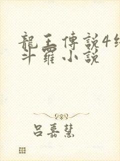 龙王传说4终极斗罗小说