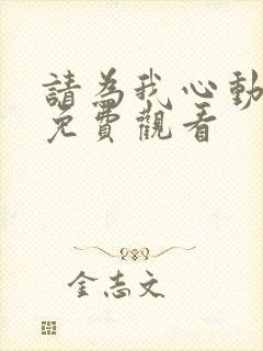 请为我心动短剧免费观看