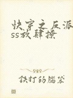 快穿之反派boss放肆撩