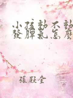 小孩动不动就爱发脾气怎么回事