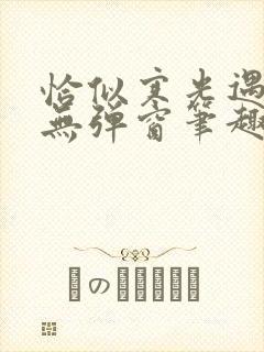 恰似寒光遇骄阳无弹窗笔趣阁