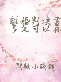 离婚判决书下来多久可以再次起诉