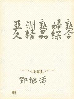 亚洲熟妇熟女久久精品综合一