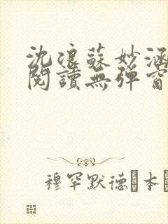 沈浪苏妙涵免费阅读无弹窗笔趣阁