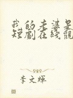 我的老婆是蛇女短剧在线观看全集