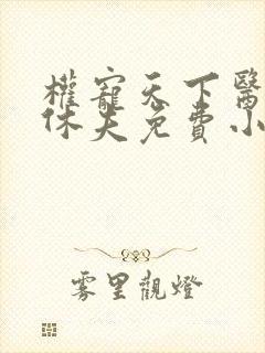 权宠天下医妃要休夫免费小说